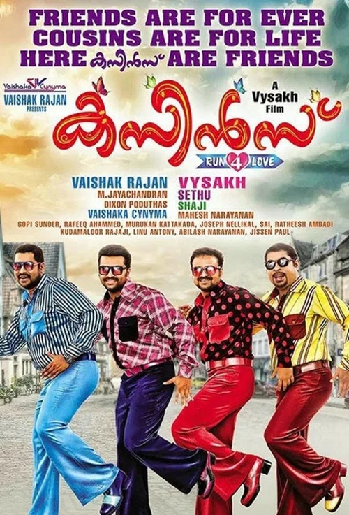 കസിന്&zwj;സ്