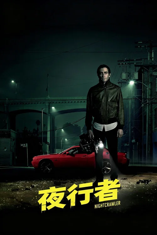 夜行者