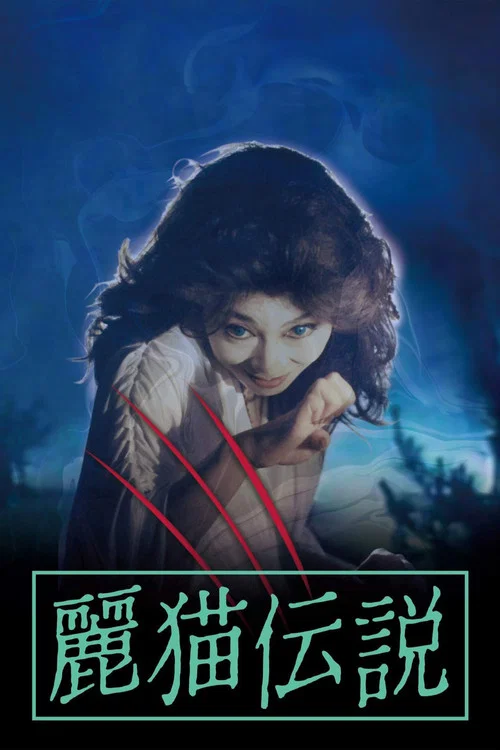 丽猫传说