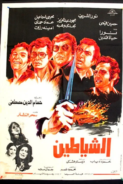 الشياطين