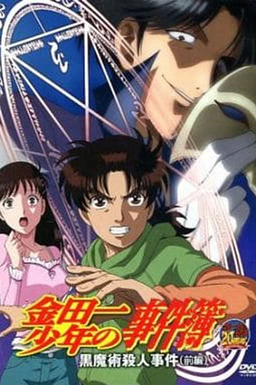 金田一少年事件簿OAD 黑魔术杀人事件 前篇