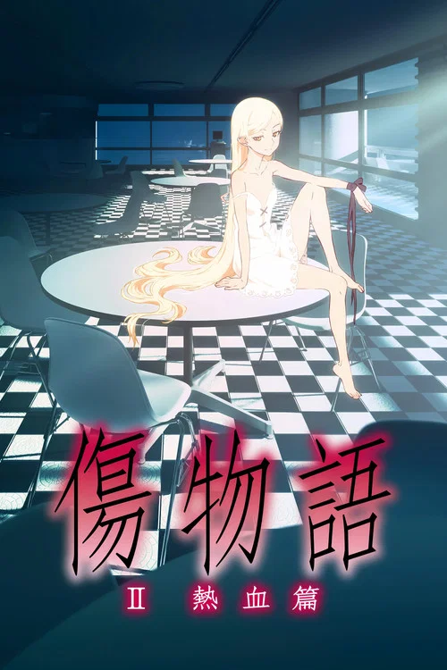 伤物语2：热血篇
