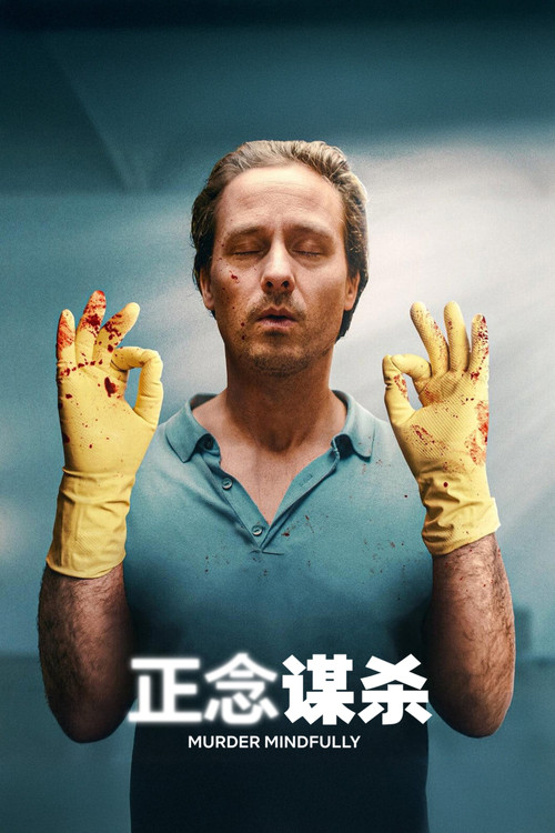 正念谋杀