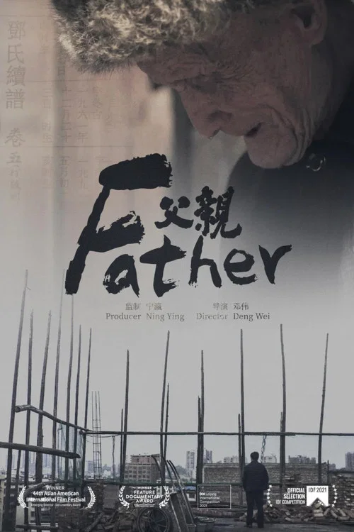 父亲