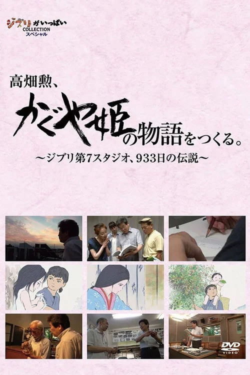 高畑勋制作《辉夜姬物语》933天的传说
