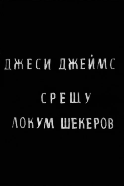 Джеси Джеймс срещу Локум Шекеров
