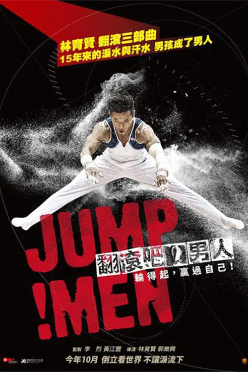 翻滚吧！男人