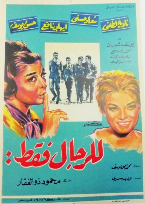 للرجال فقط