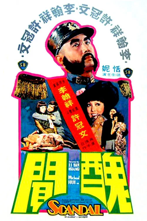 丑闻