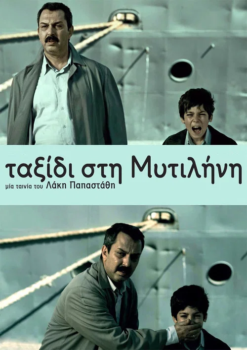 &Tau;&alpha;&xi;ί&delta;&iota; &sigma;&tau;&eta; &Mu;&upsilon;&tau;&iota;&lambda;ή&nu;&eta;