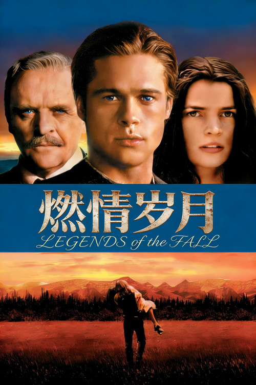 燃情岁月