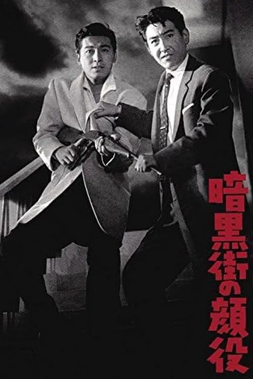 暗黑街的颜役
