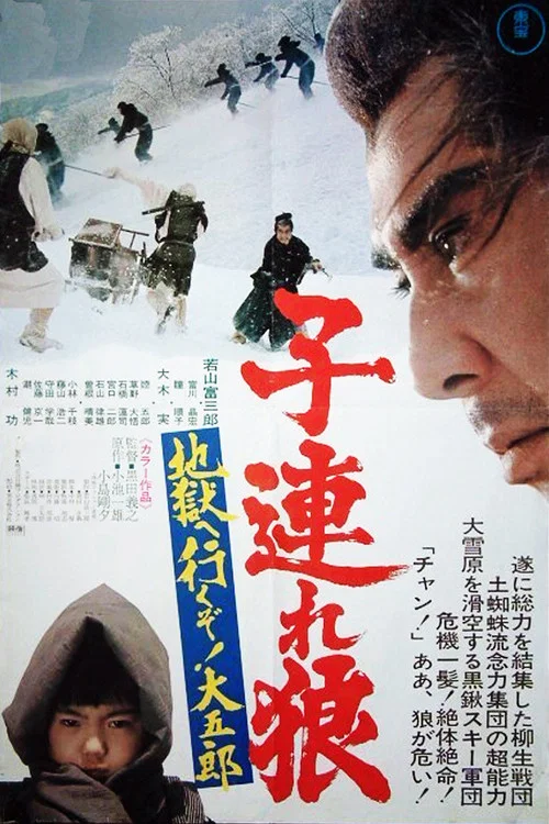 带子雄狼6：雪原生死道