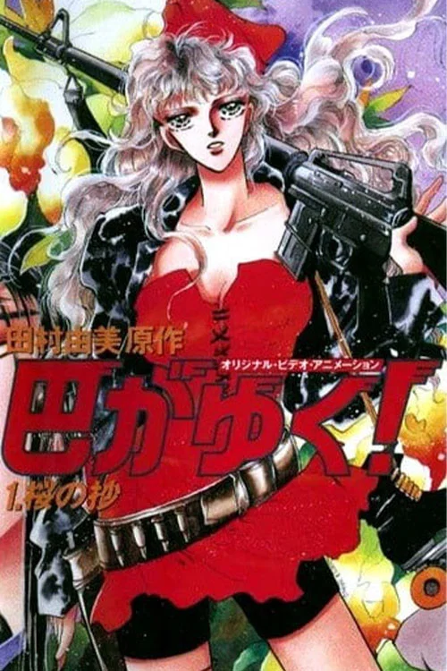 咆哮女郎巴明欣