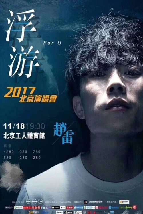 浮游&mdash;赵雷2017北京演唱会