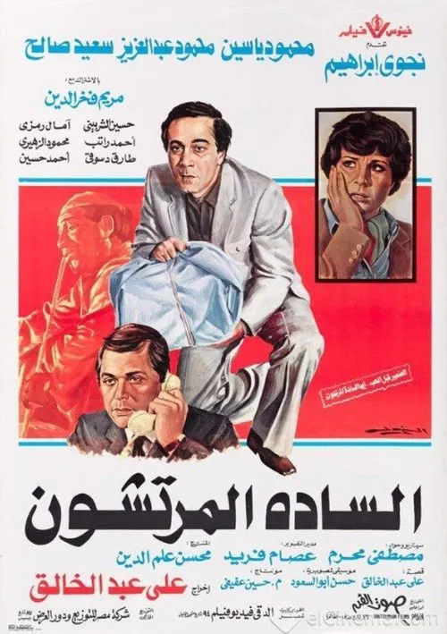 السادة المرتشون
