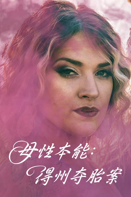 母性本能：得州夺胎案