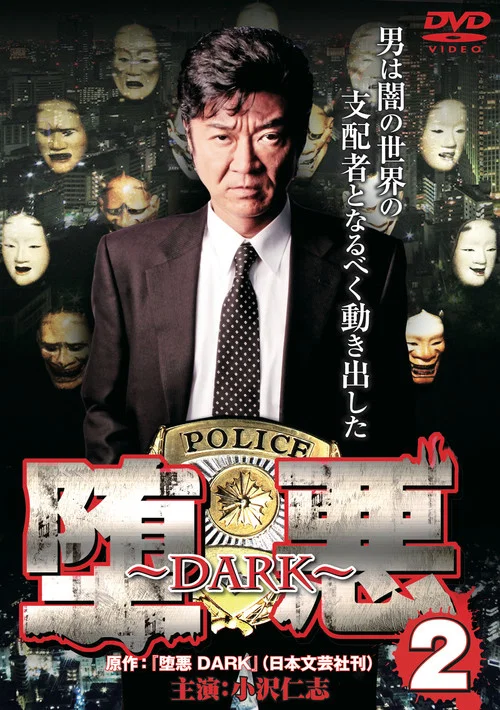 堕悪 ～DARK～ 2