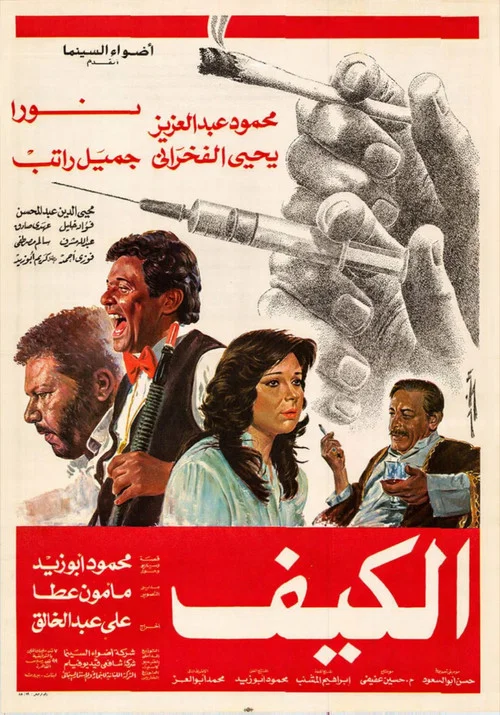 الكيف