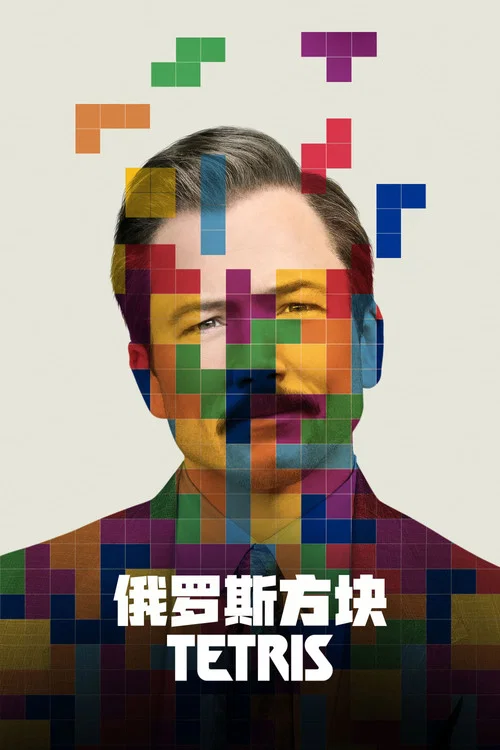 俄罗斯方块