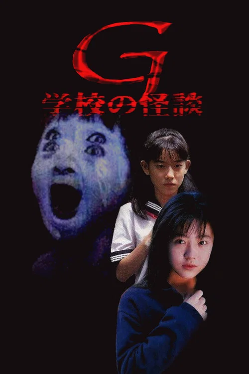 学校怪谈G