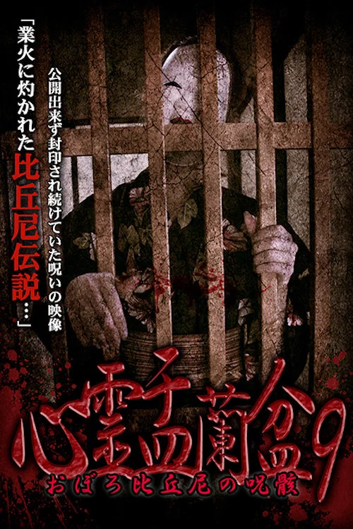 心霊盂蘭盆9 おぼろ比丘尼の呪骸