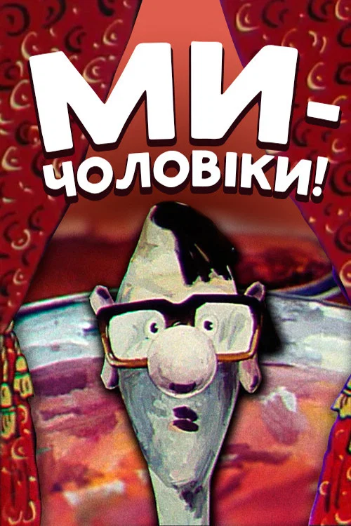 Ми &mdash; чоловіки!