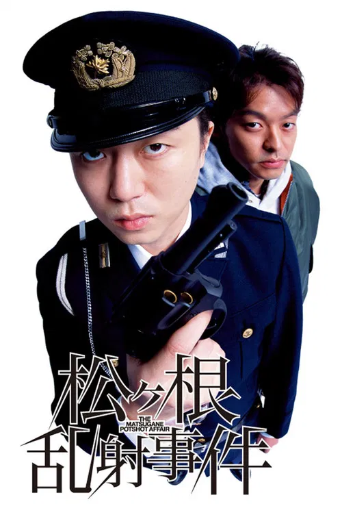 松根乱射事件