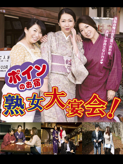 ボインのお宿　熟女大宴会！