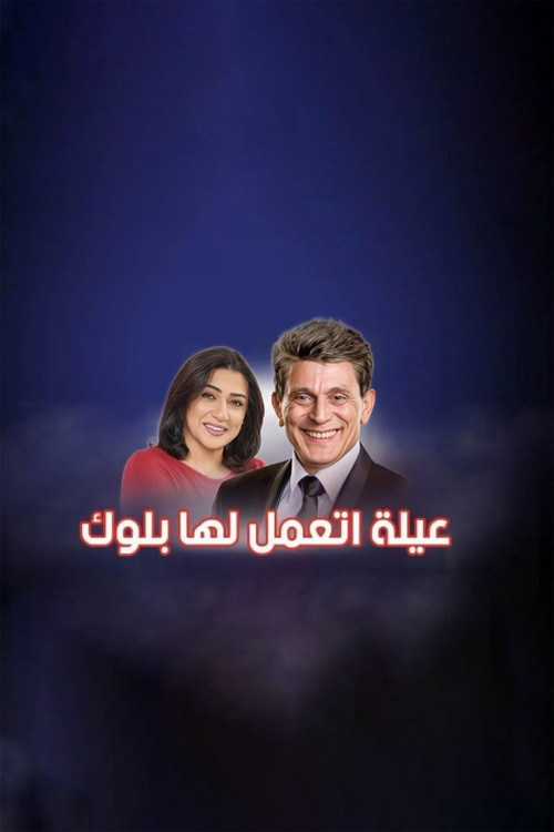 عيلة اتعملها بلوك