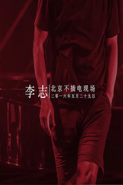 李志 - 2016北京降噪Ⅳ摇滚&middot;民谣系列音乐会专场