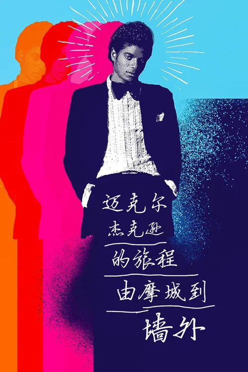 迈克尔&middot;杰克逊的旅程：由摩城到《墙外》