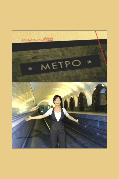 Метро