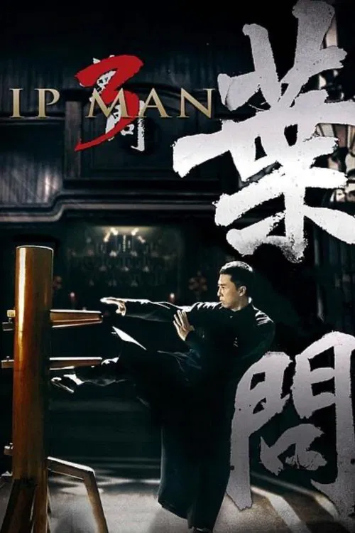 叶问3