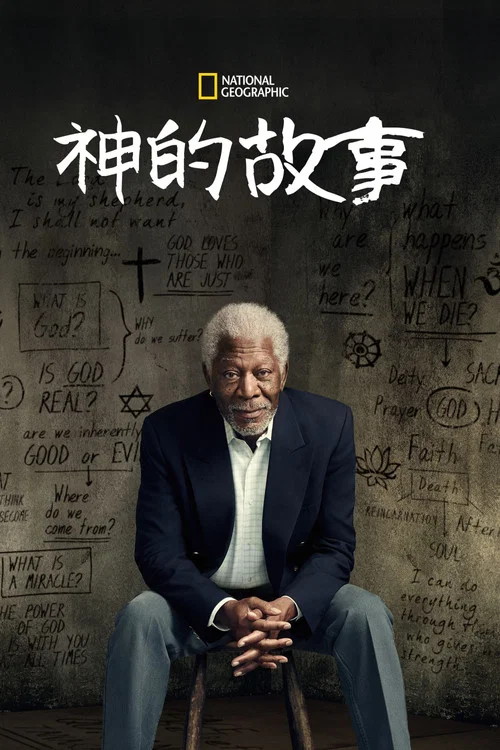 跟摩根&middot;弗里曼追寻神的故事