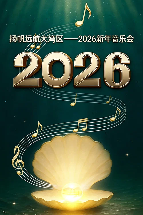 扬帆远航大湾区&mdash;&mdash;2026新年音乐会