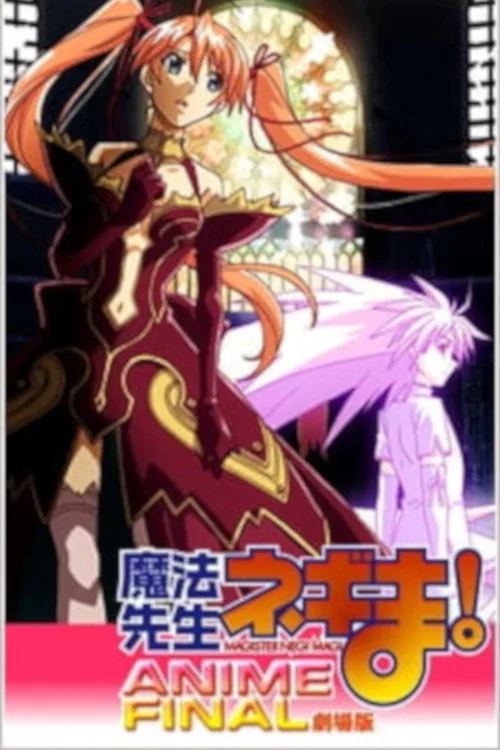 剧场版 魔法老师！ ANIME FINAL