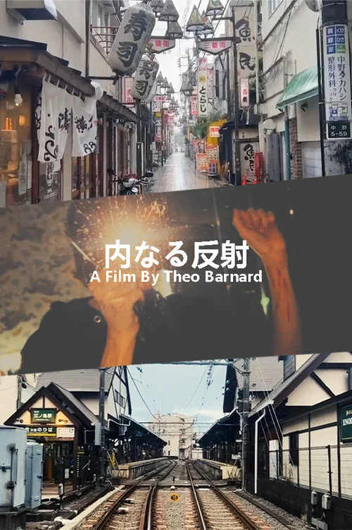 内なる反射