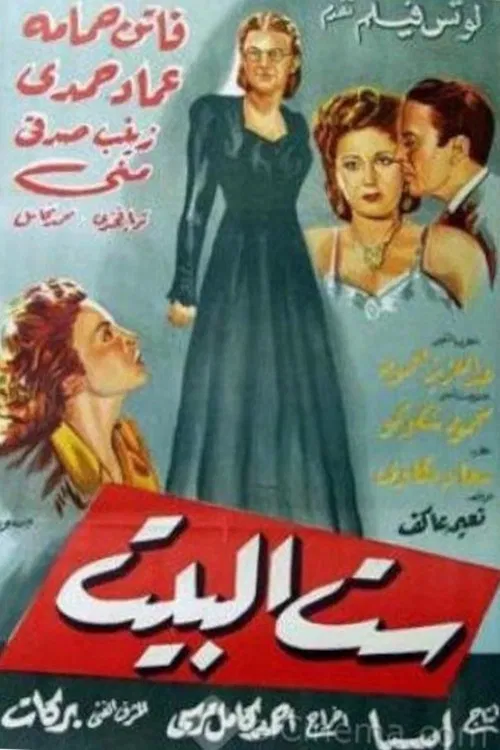 ست البيت