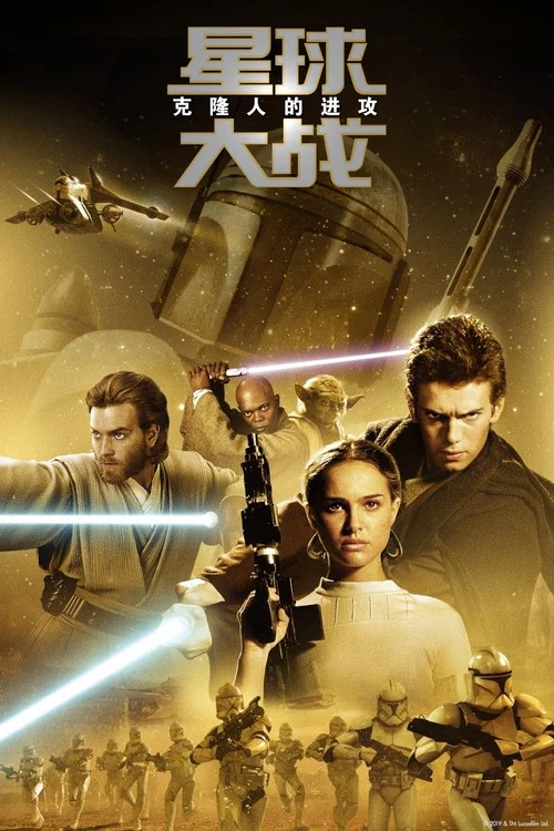 星球大战2：克隆人的进攻