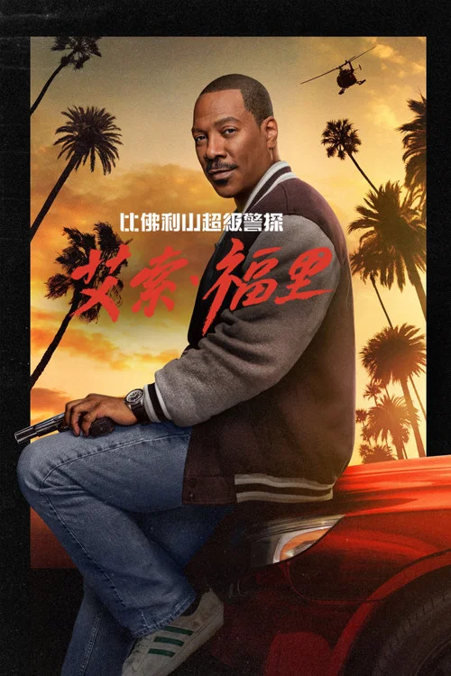 比佛利山超级警探：艾索&middot;福里