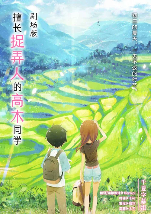 擅长捉弄的高木同学 剧场版