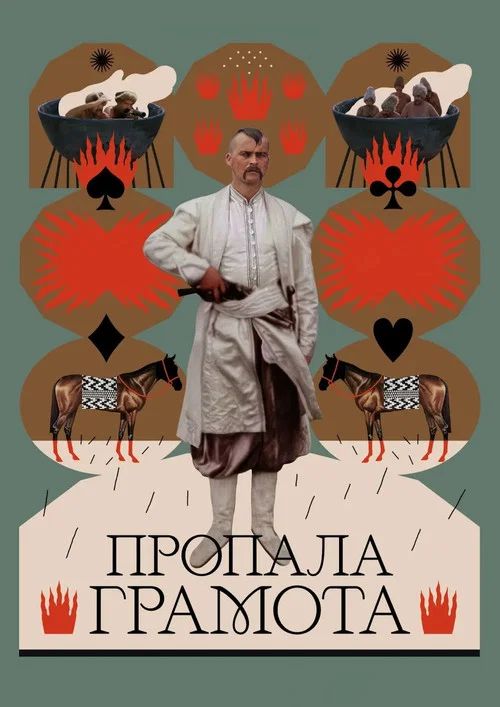 Пропала грамота