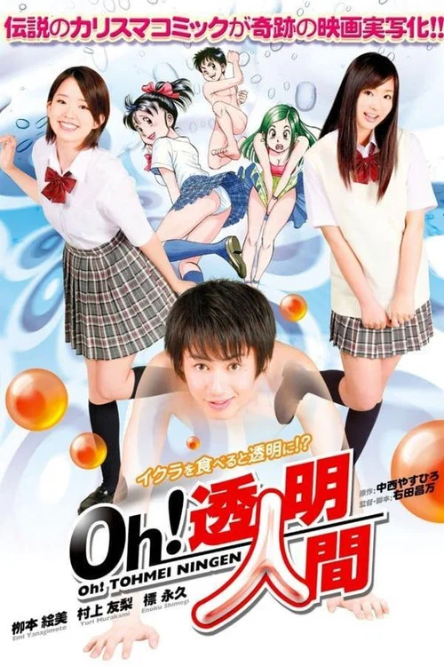 Oh！透明人间 真人版
