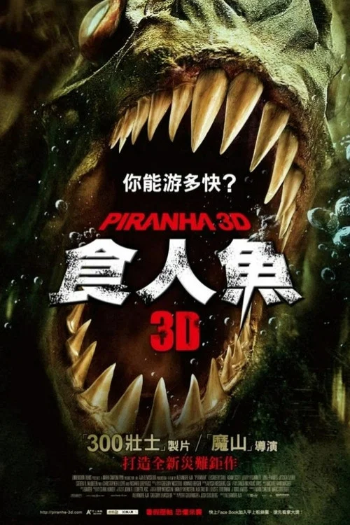 食人鱼3D