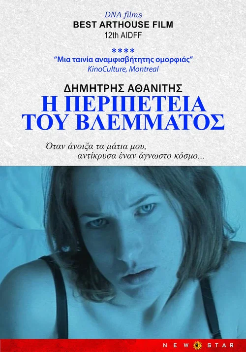 &Eta; &Pi;&epsilon;&rho;&iota;&pi;έ&tau;&epsilon;&iota;&alpha; &tau;&omicron;&upsilon; &Beta;&lambda;έ&mu;&mu;&alpha;&tau;&omicron;&sigmaf;
