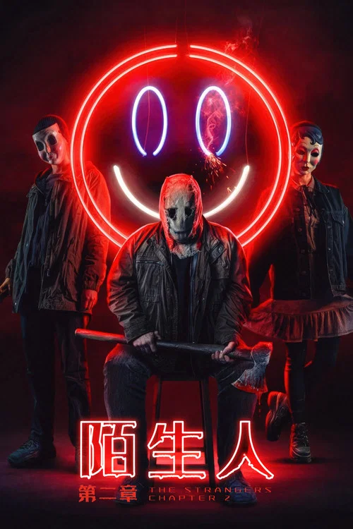 陌生人：第二章