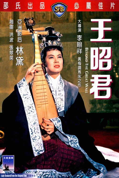 王昭君