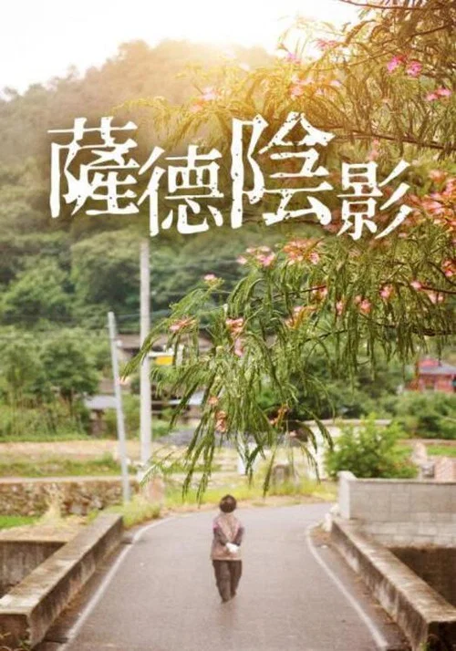 萨德阴影