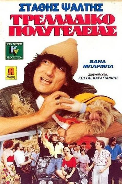 &Tau;&rho;&epsilon;&lambda;&lambda;ά&delta;&iota;&kappa;&omicron; &Pi;&omicron;&lambda;&upsilon;&tau;&epsilon;&lambda;&epsilon;ί&alpha;&sigmaf;